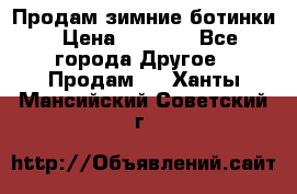 Продам зимние ботинки › Цена ­ 1 000 - Все города Другое » Продам   . Ханты-Мансийский,Советский г.